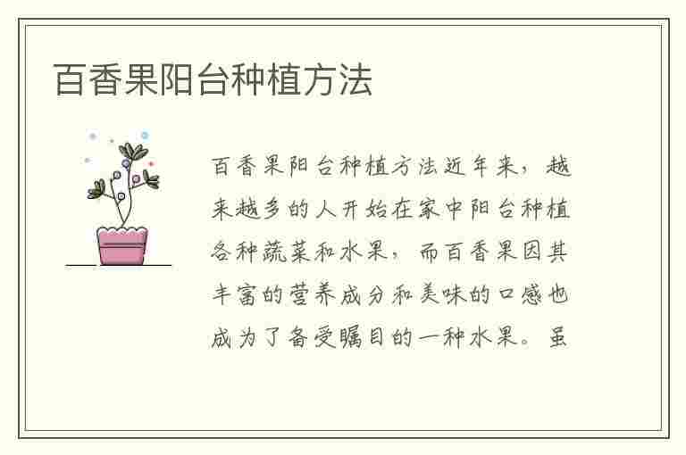 百香果阳台种植方法(百香果阳台种植方法图)